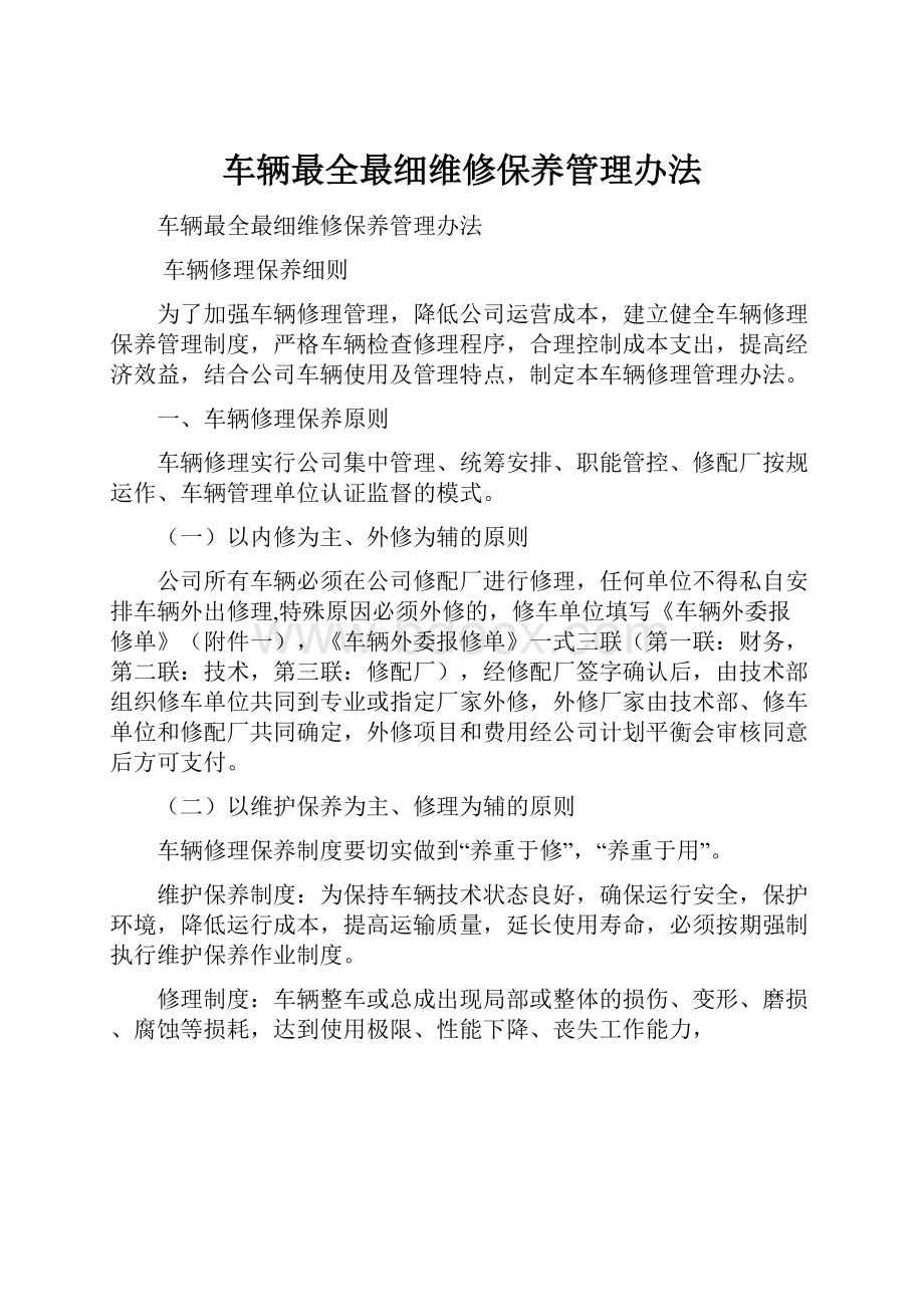 车辆最全最细维修保养管理办法.docx