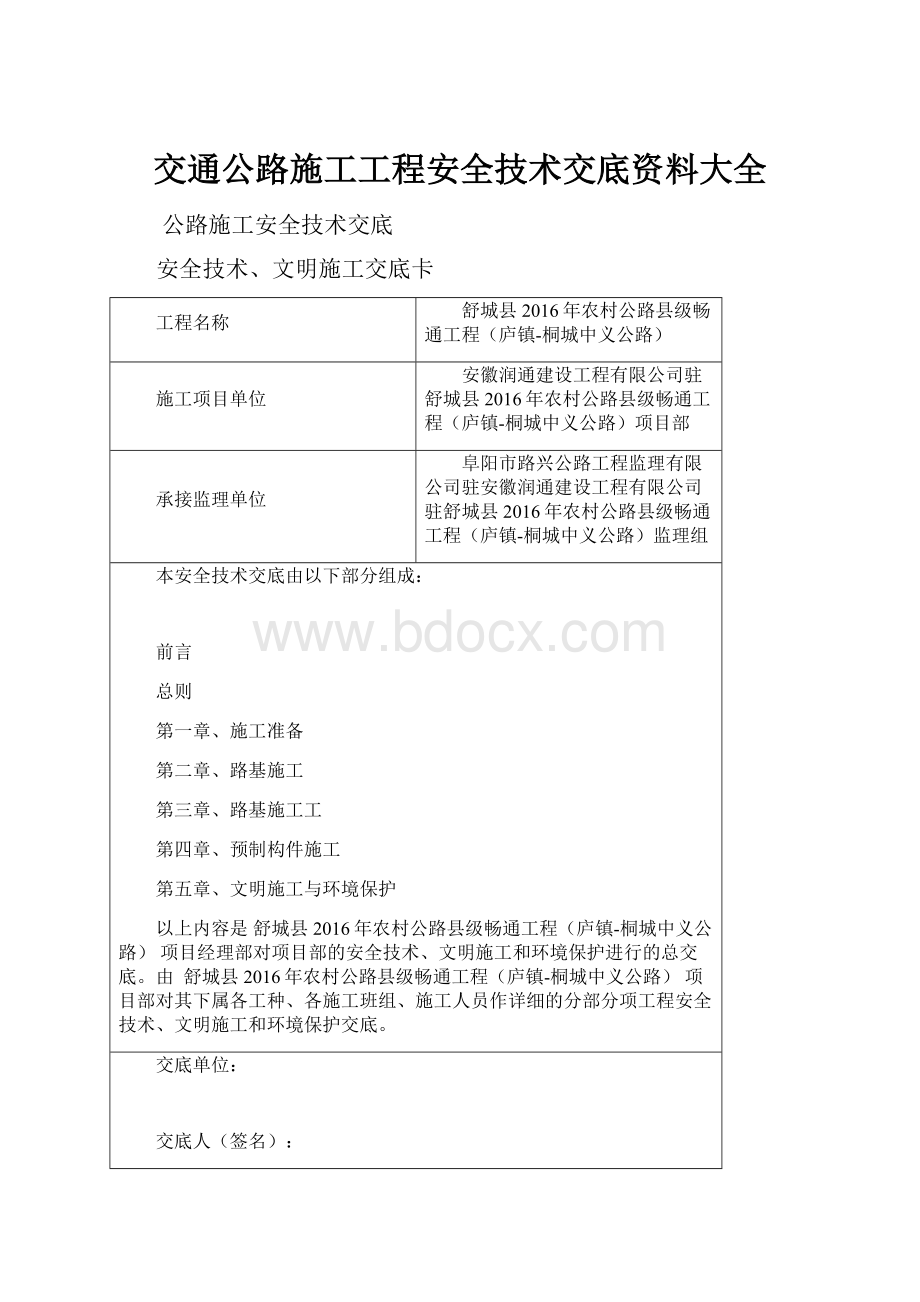 交通公路施工工程安全技术交底资料大全.docx