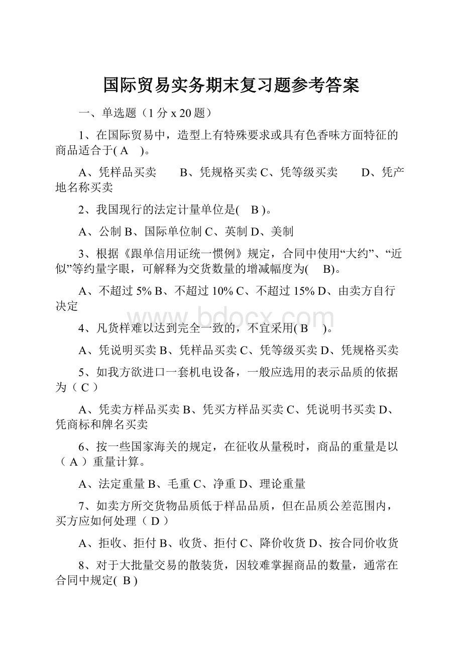 国际贸易实务期末复习题参考答案.docx_第1页