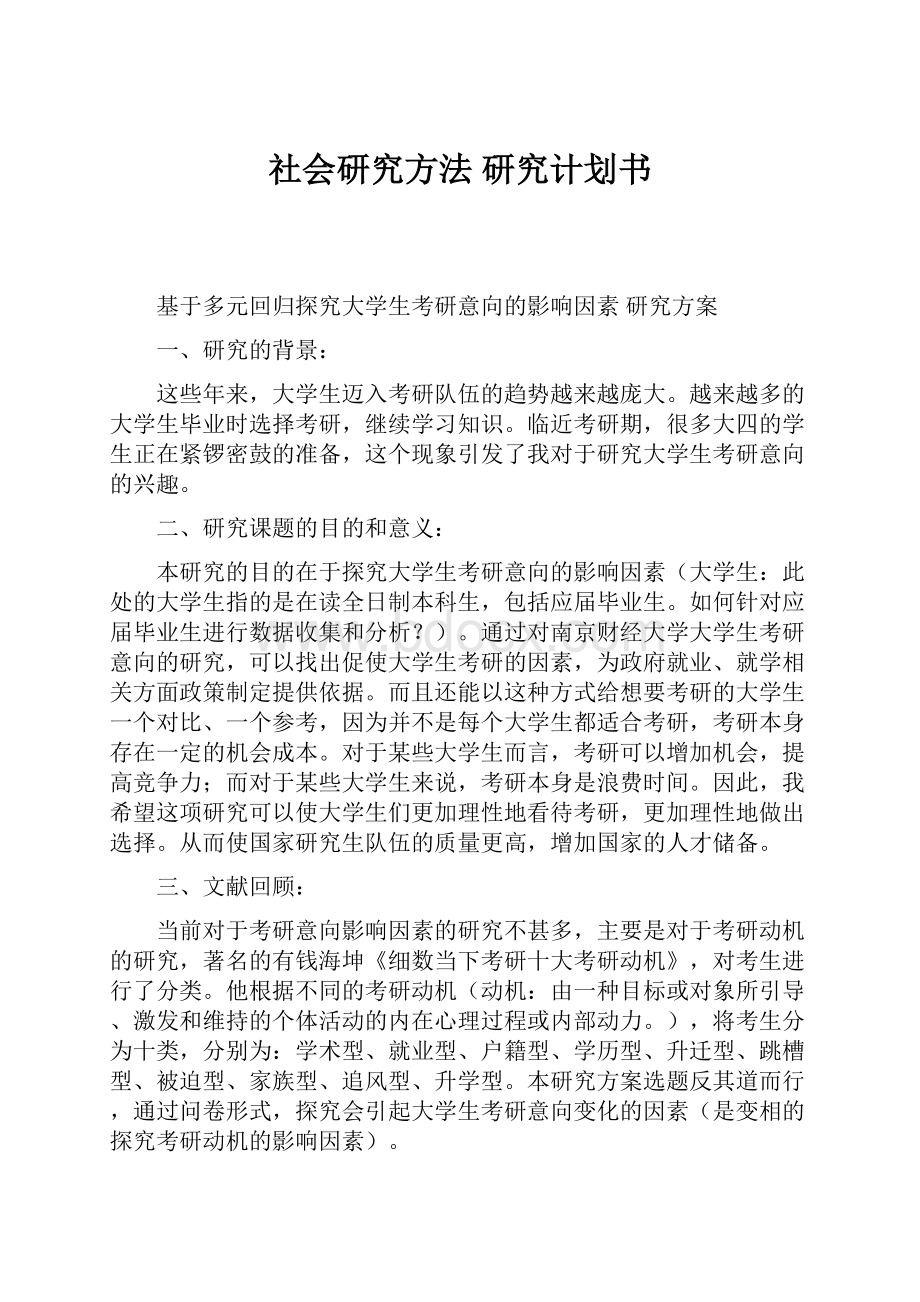 社会研究方法 研究计划书.docx