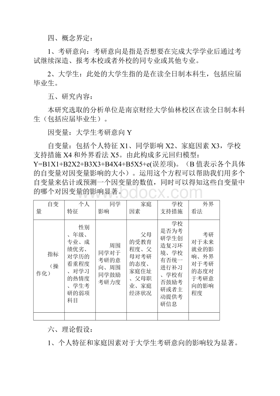 社会研究方法 研究计划书.docx_第2页