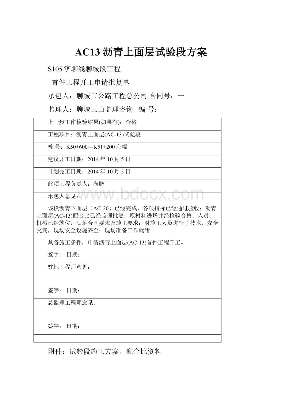 AC13沥青上面层试验段方案.docx