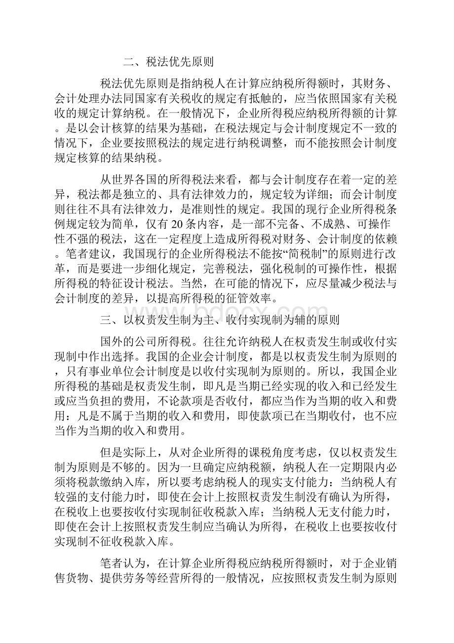 论企业所得税的课税原则1.docx_第2页