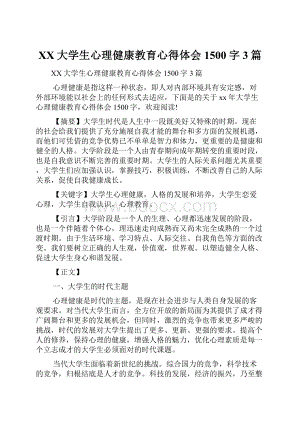 XX大学生心理健康教育心得体会1500字3篇.docx