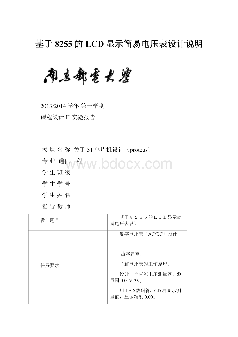 基于8255的LCD显示简易电压表设计说明.docx_第1页