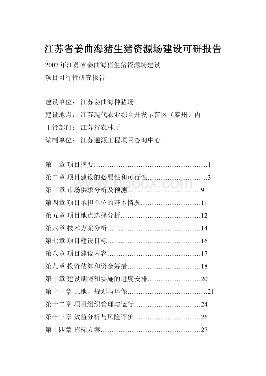 江苏省姜曲海猪生猪资源场建设可研报告.docx