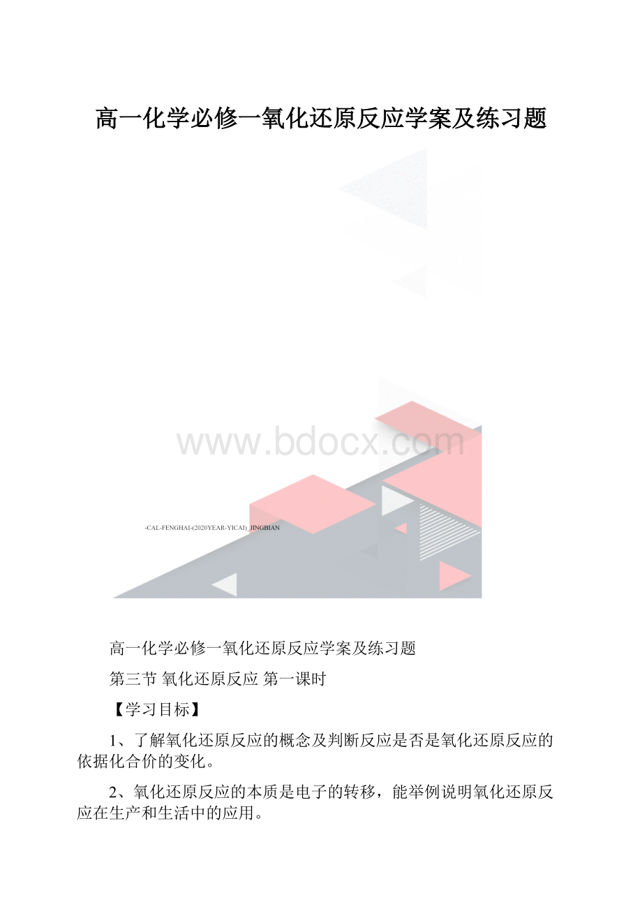 高一化学必修一氧化还原反应学案及练习题.docx_第1页