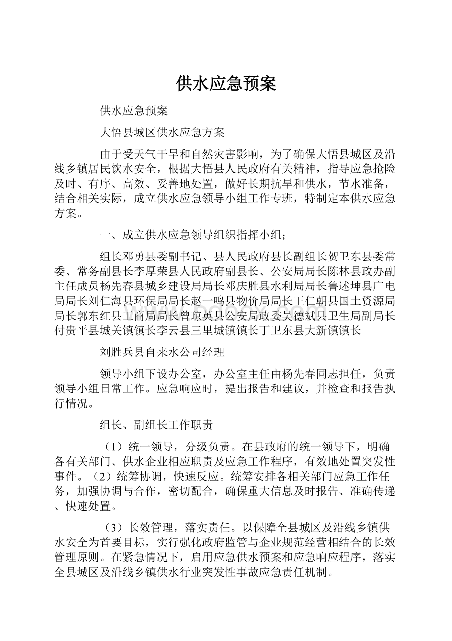 供水应急预案.docx_第1页