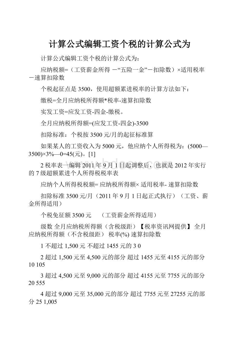 计算公式编辑工资个税的计算公式为.docx