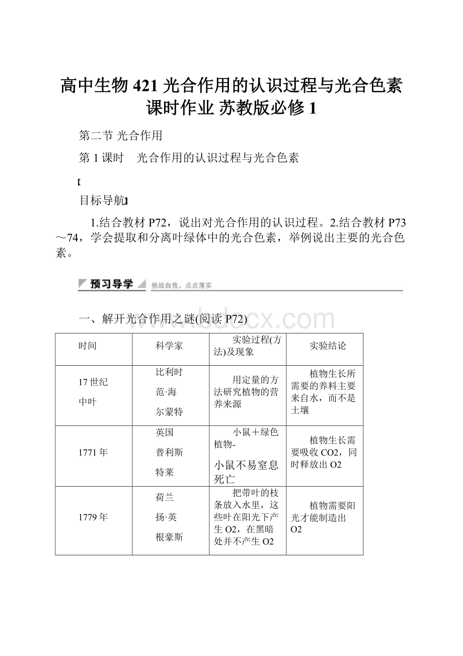 高中生物 421 光合作用的认识过程与光合色素课时作业 苏教版必修1.docx