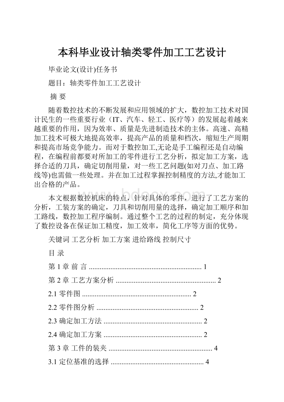 本科毕业设计轴类零件加工工艺设计.docx_第1页