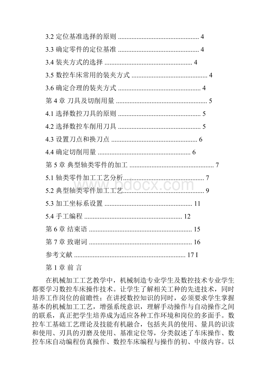 本科毕业设计轴类零件加工工艺设计.docx_第2页