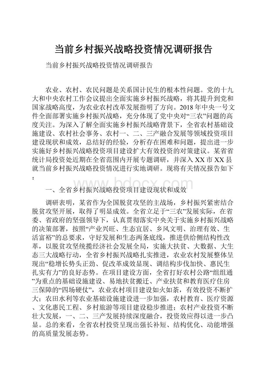 当前乡村振兴战略投资情况调研报告.docx_第1页