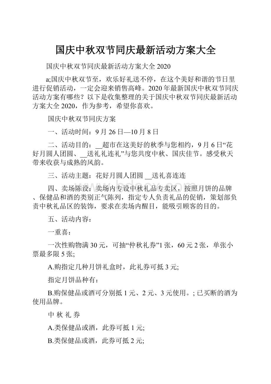 国庆中秋双节同庆最新活动方案大全.docx