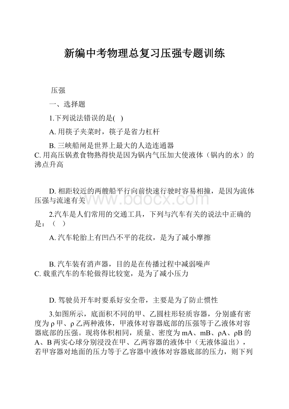 新编中考物理总复习压强专题训练.docx