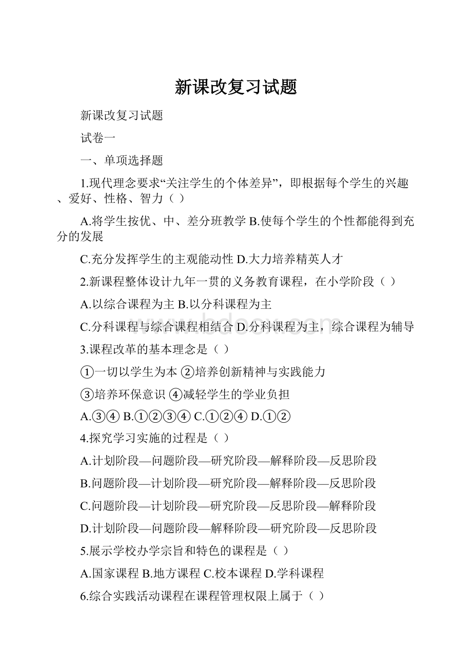 新课改复习试题.docx_第1页