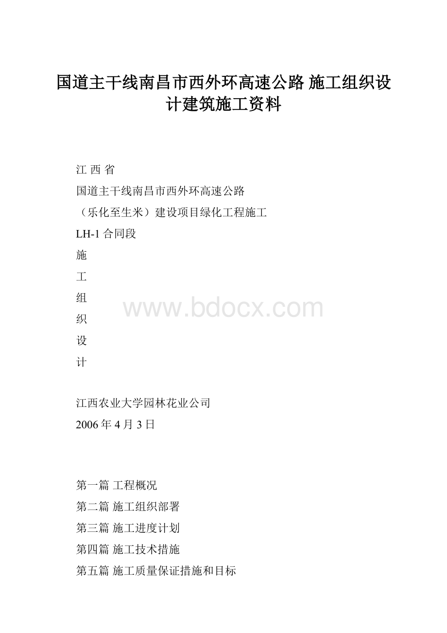 国道主干线南昌市西外环高速公路 施工组织设计建筑施工资料.docx_第1页