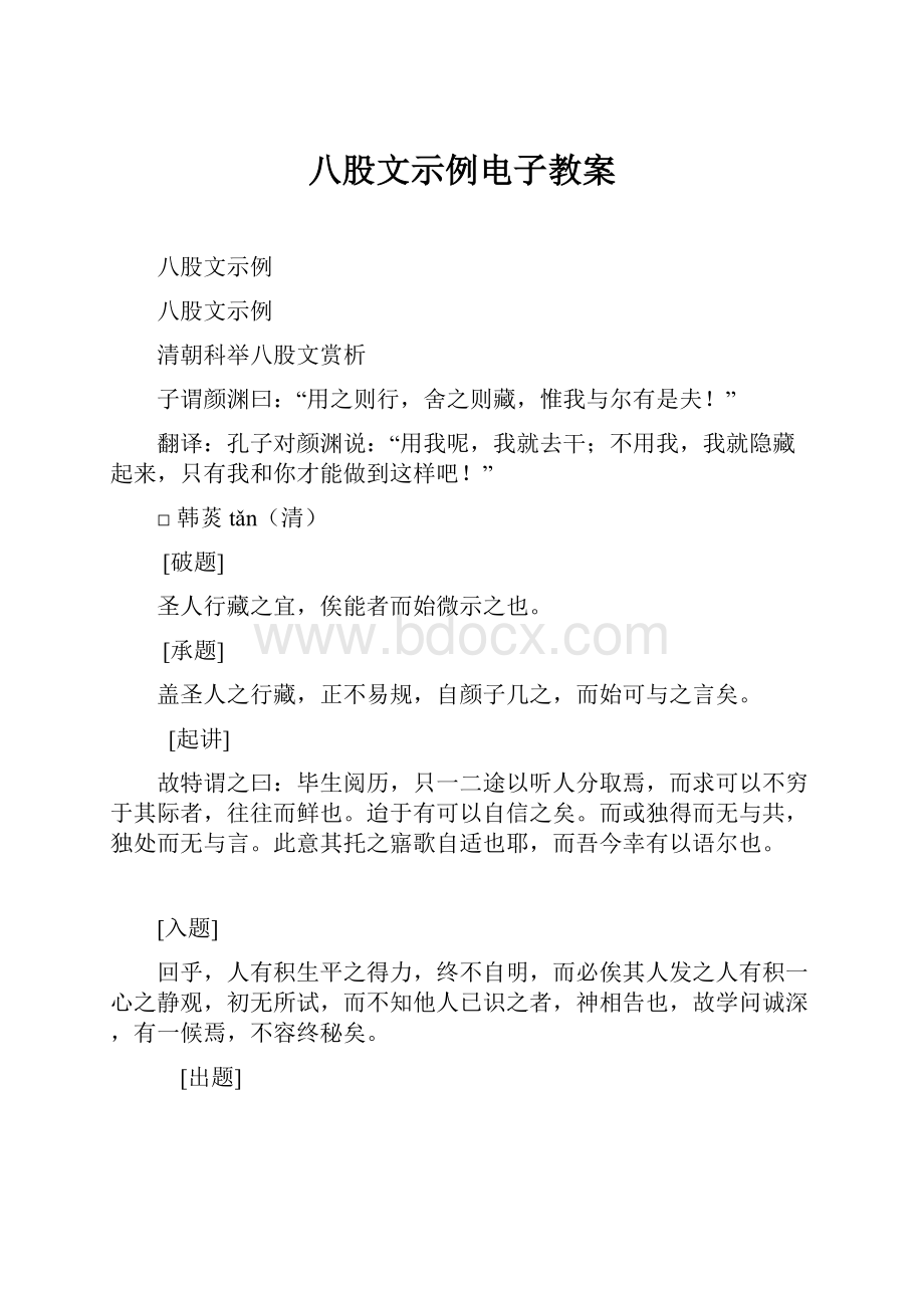 八股文示例电子教案.docx