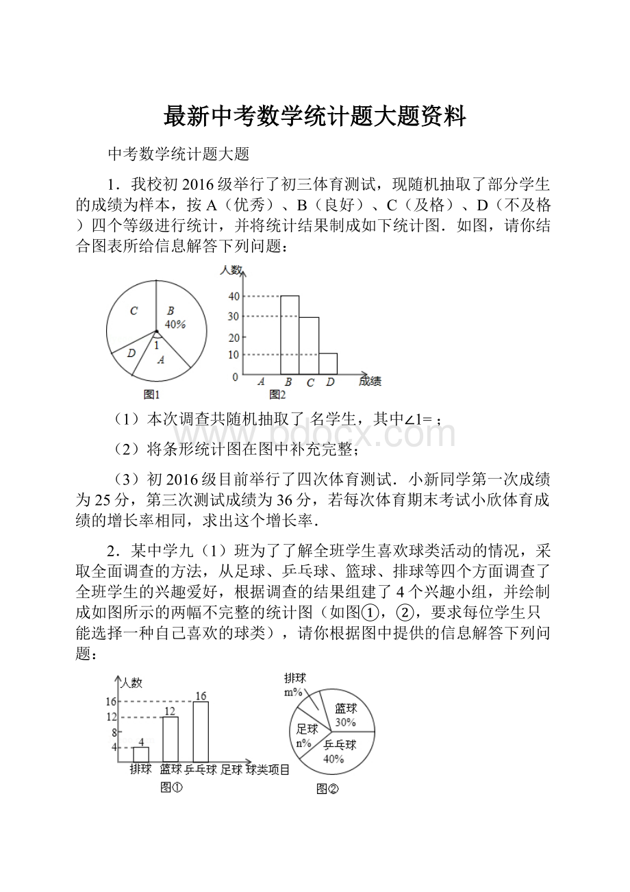 最新中考数学统计题大题资料.docx