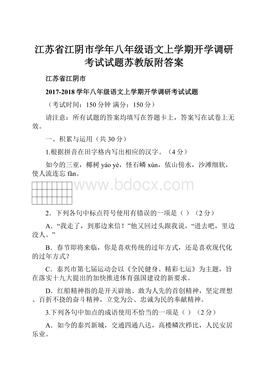 江苏省江阴市学年八年级语文上学期开学调研考试试题苏教版附答案.docx