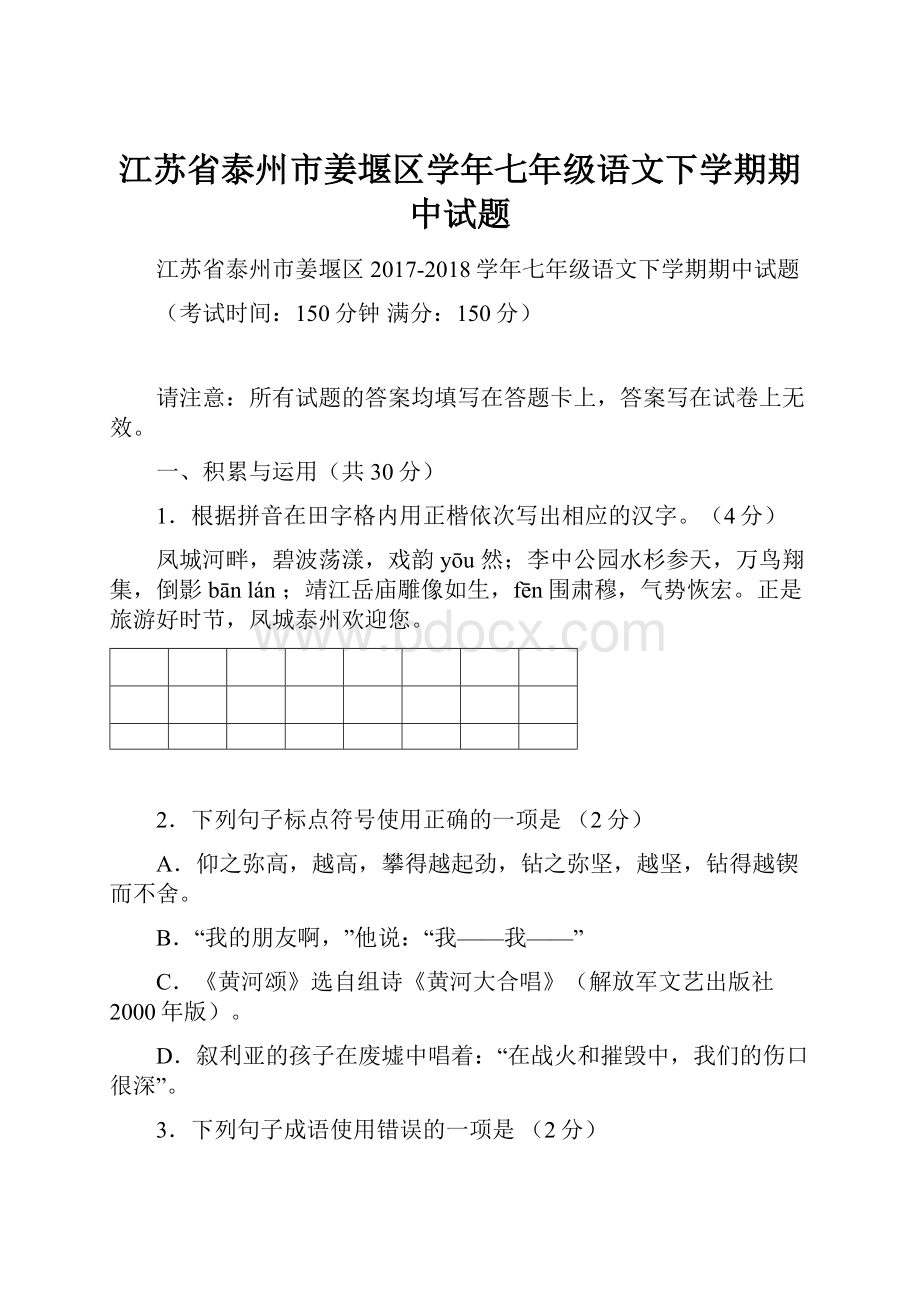 江苏省泰州市姜堰区学年七年级语文下学期期中试题.docx