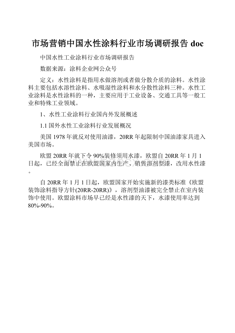 市场营销中国水性涂料行业市场调研报告doc.docx_第1页