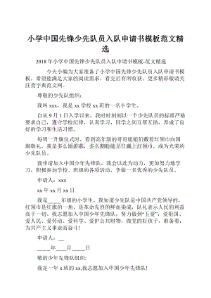 小学中国先锋少先队员入队申请书模板范文精选.docx