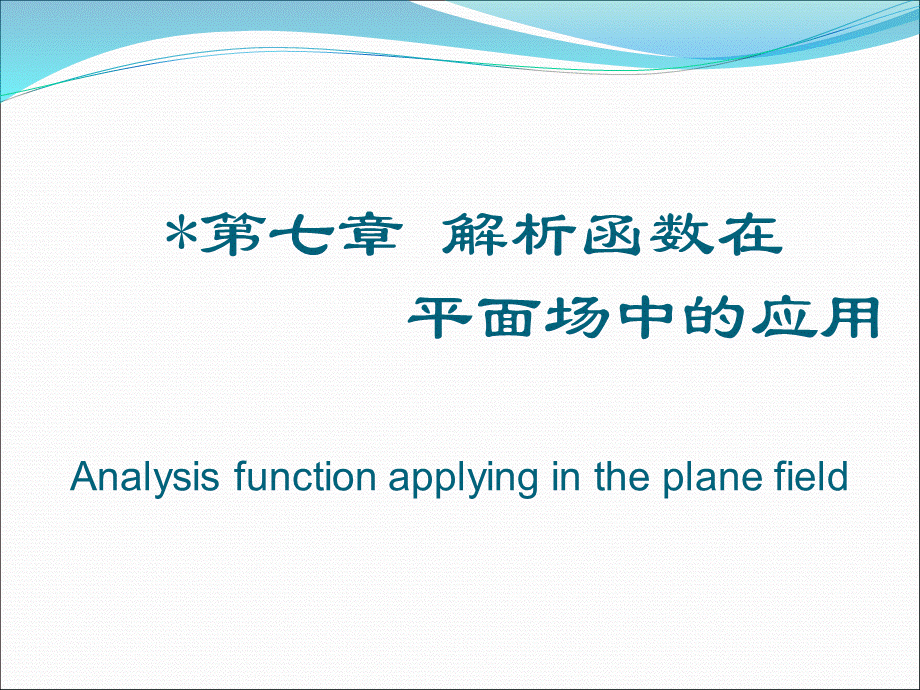 第七章解析函数在平面场中应用.ppt