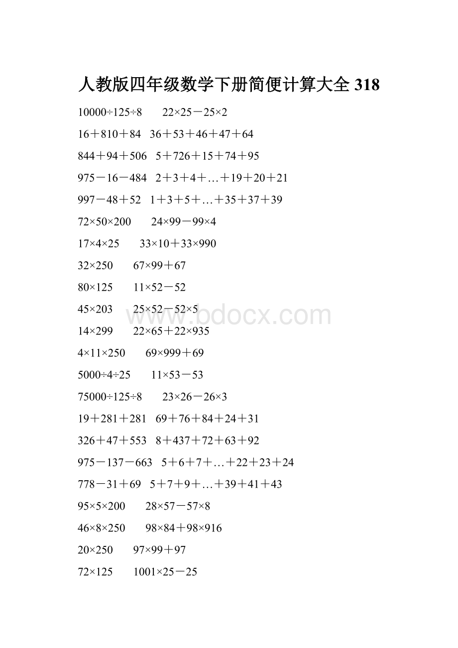 人教版四年级数学下册简便计算大全 318.docx_第1页