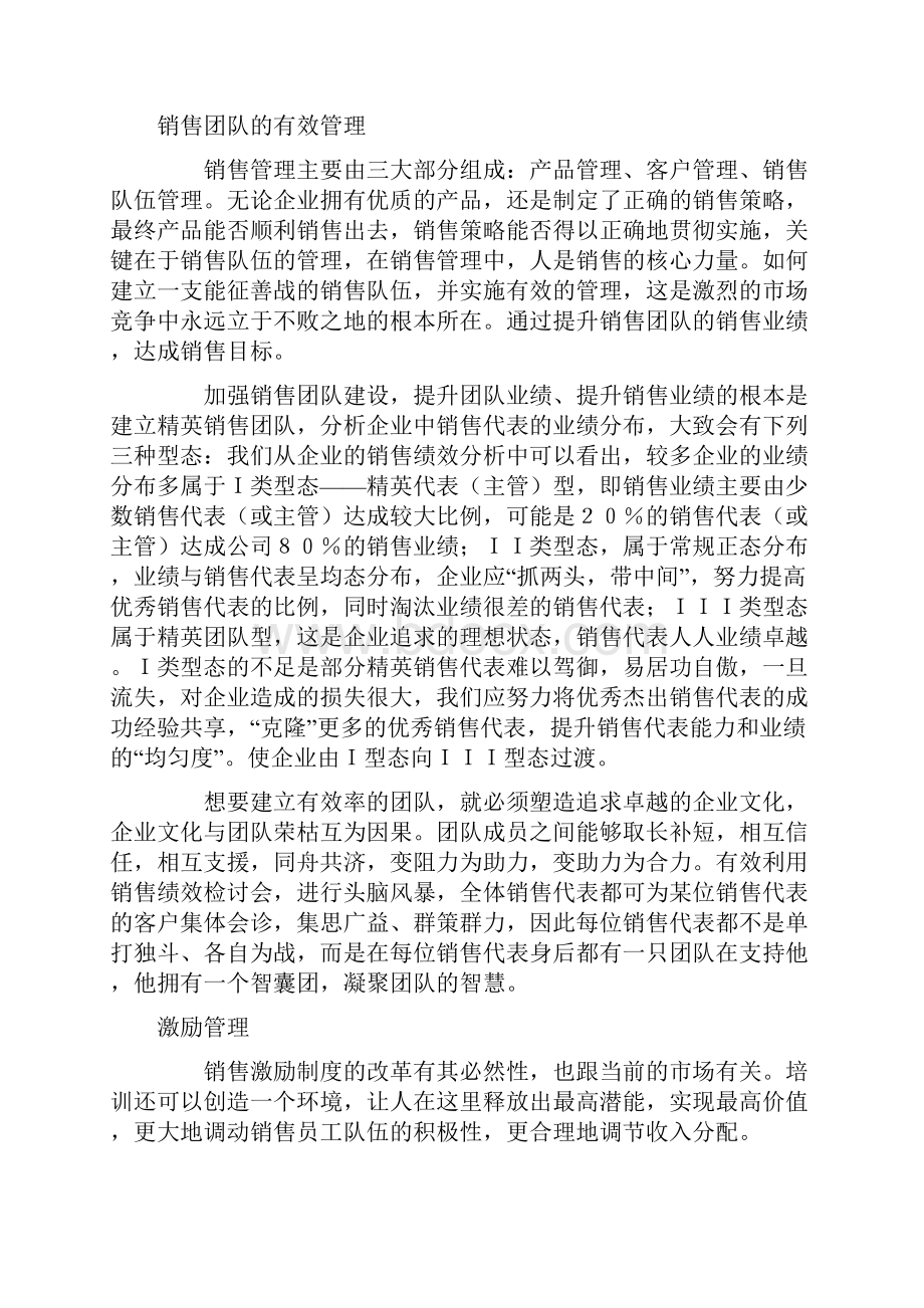 快速组建有效的销售团队.docx_第2页