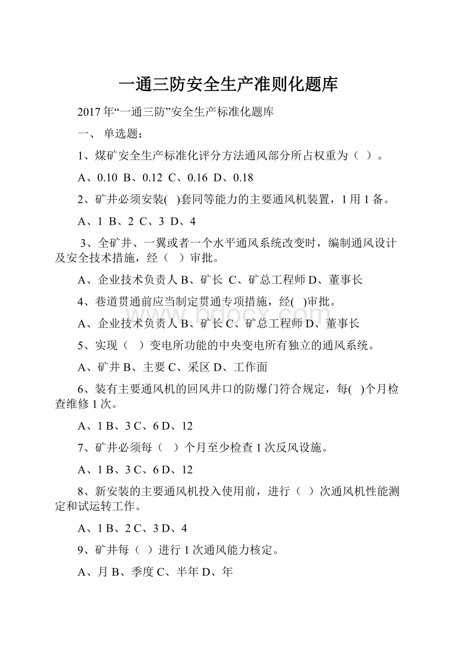 一通三防安全生产准则化题库.docx