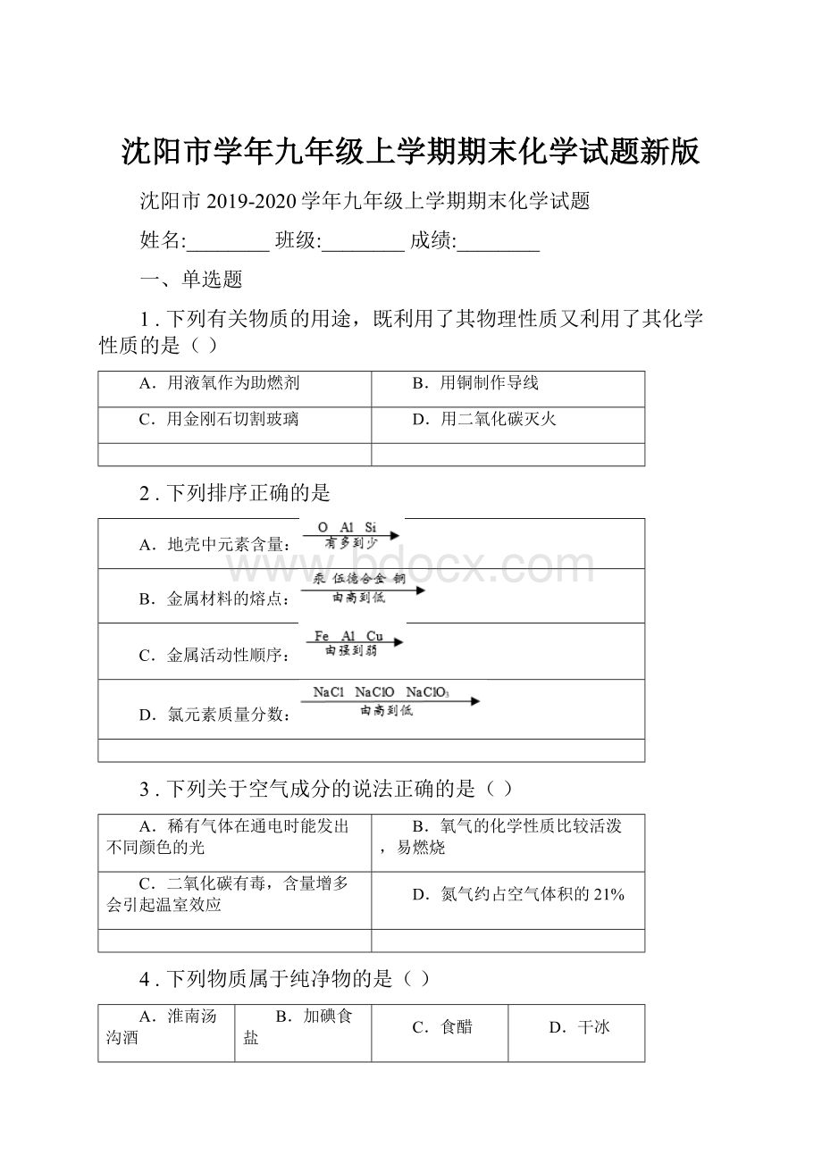 沈阳市学年九年级上学期期末化学试题新版.docx