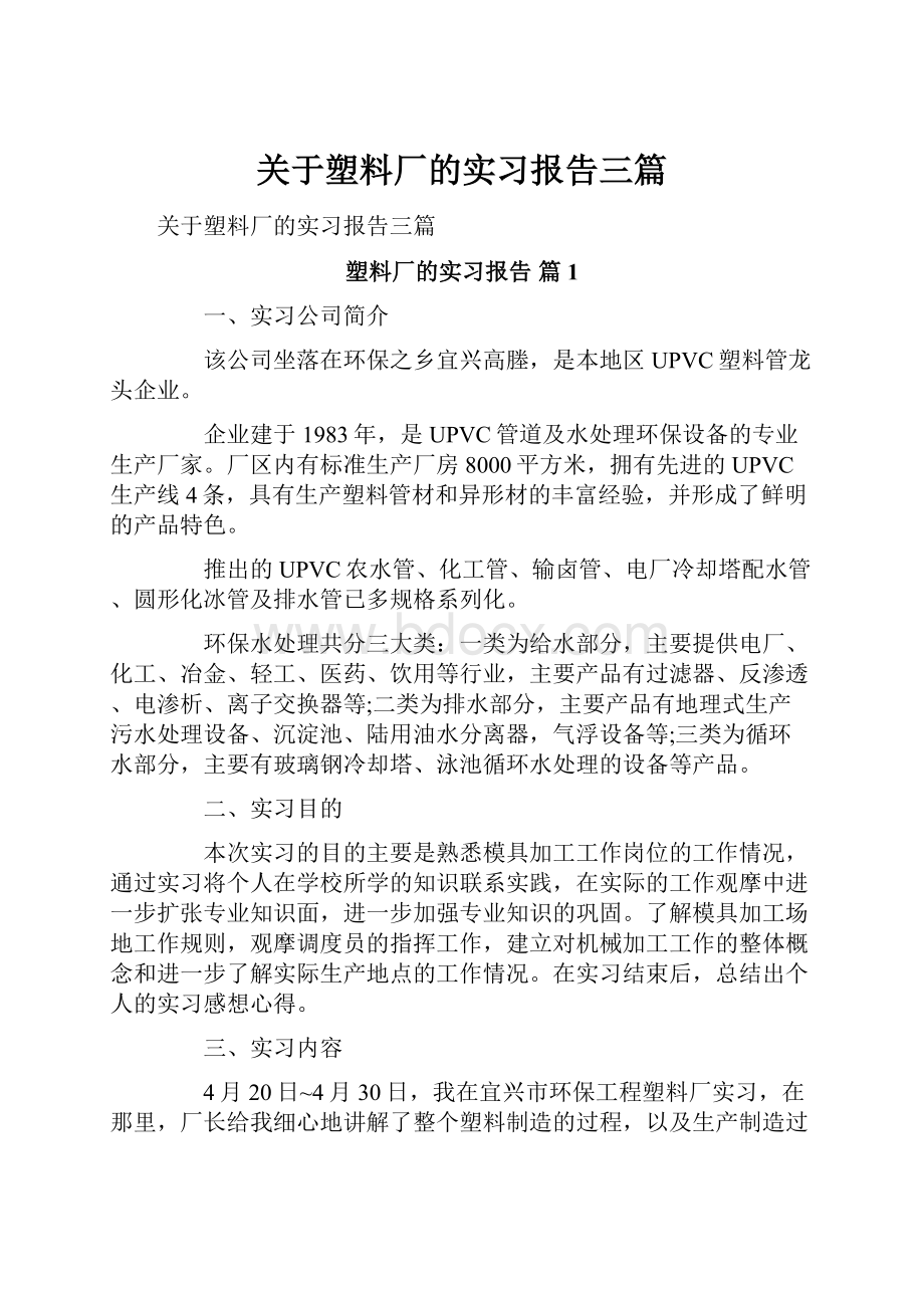 关于塑料厂的实习报告三篇.docx