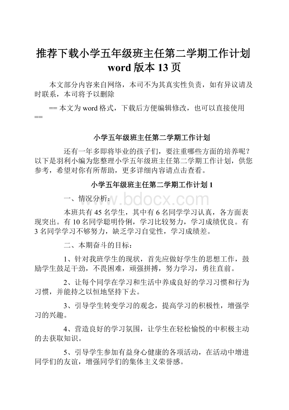 推荐下载小学五年级班主任第二学期工作计划word版本 13页.docx