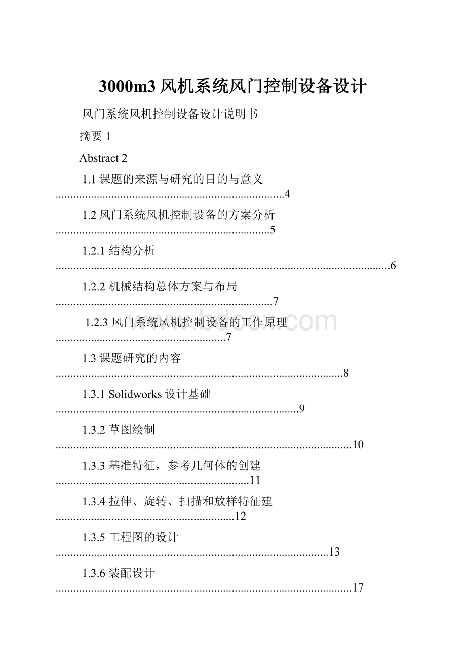 3000m3风机系统风门控制设备设计.docx_第1页