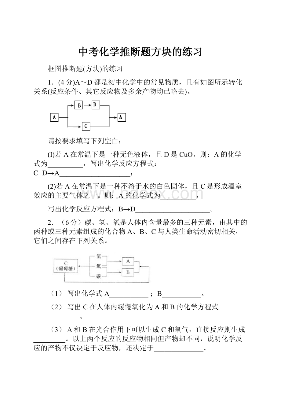 中考化学推断题方块的练习.docx