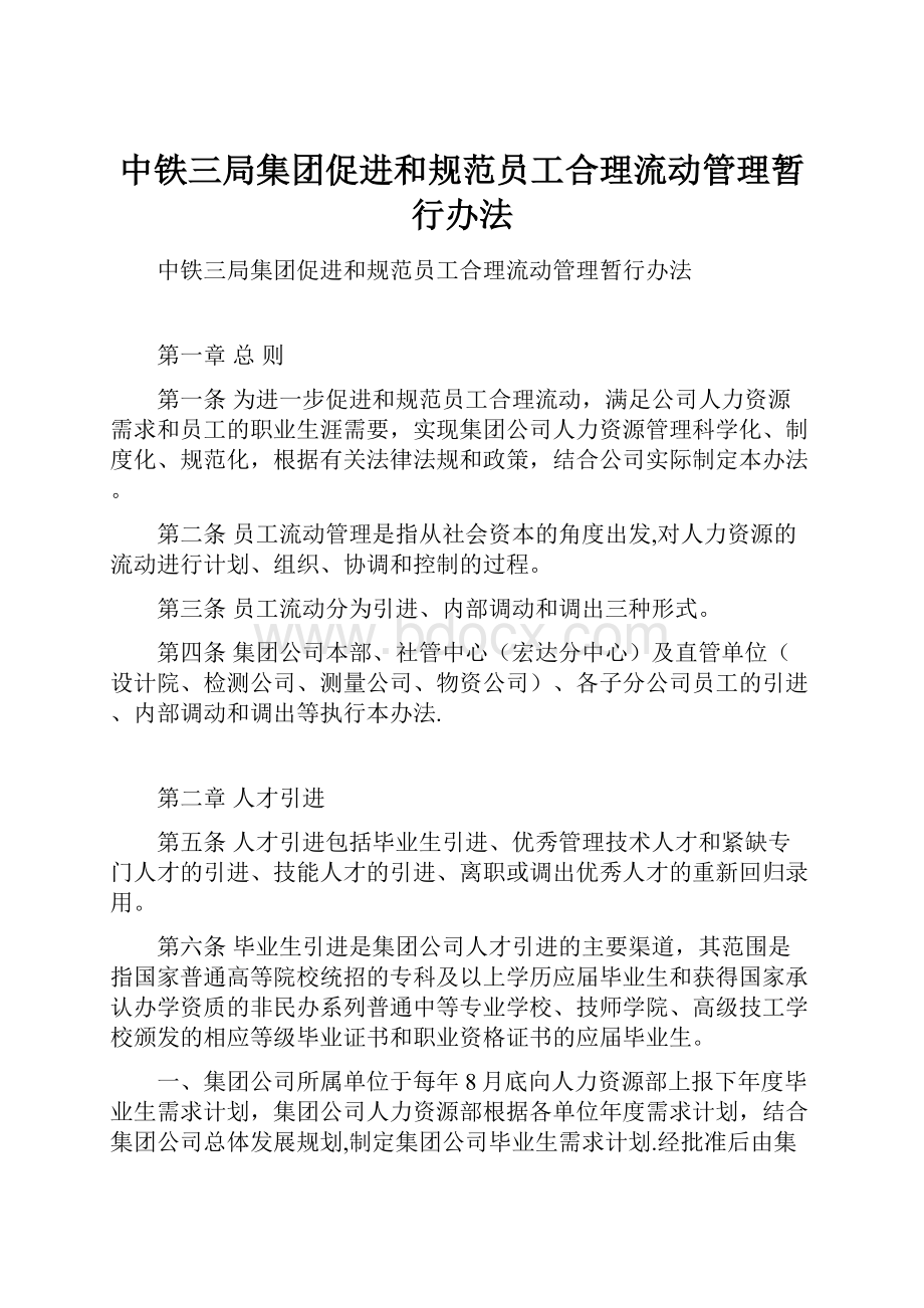 中铁三局集团促进和规范员工合理流动管理暂行办法.docx