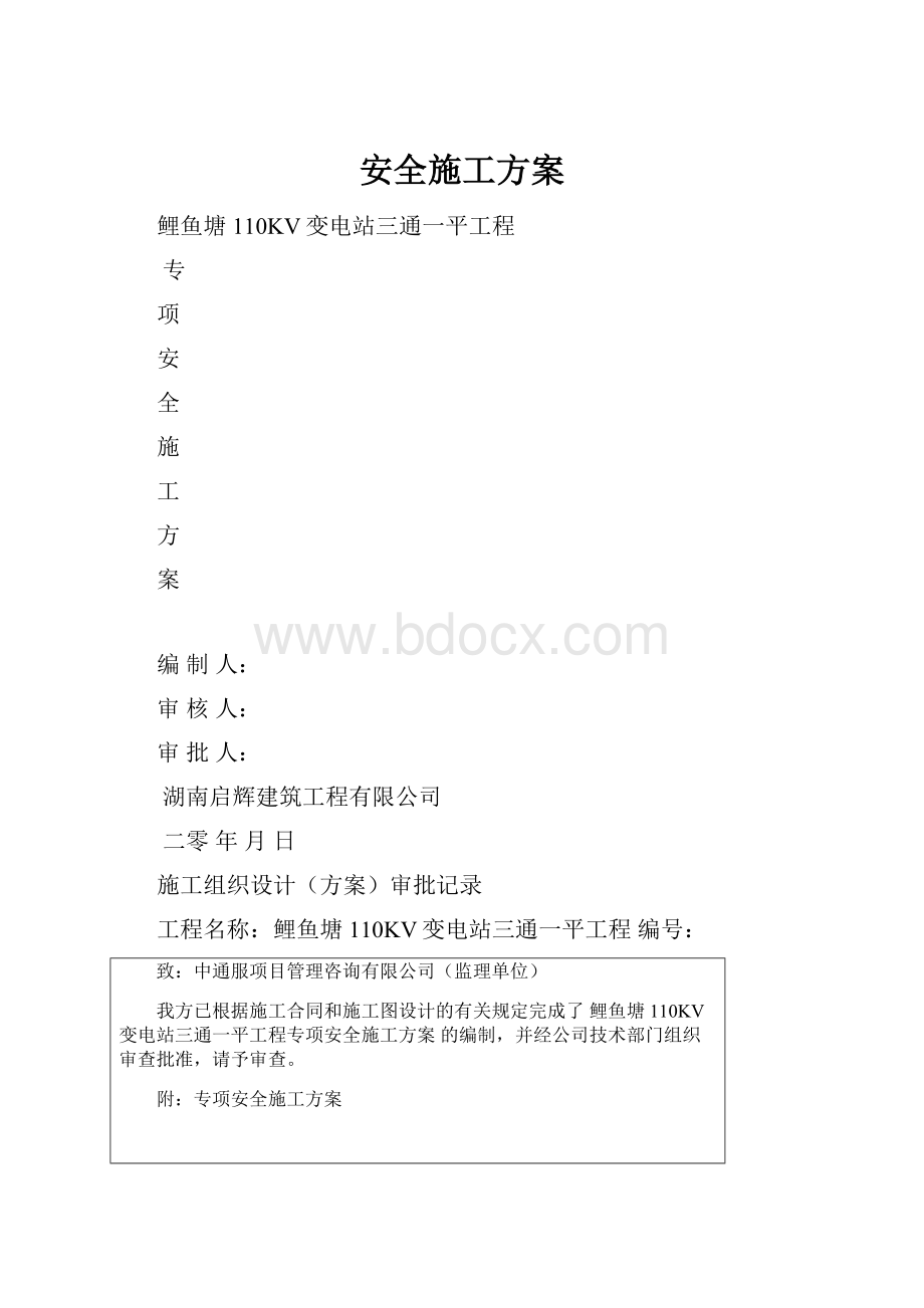 安全施工方案.docx