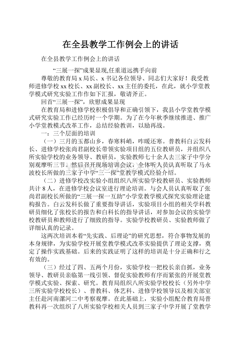 在全县教学工作例会上的讲话.docx