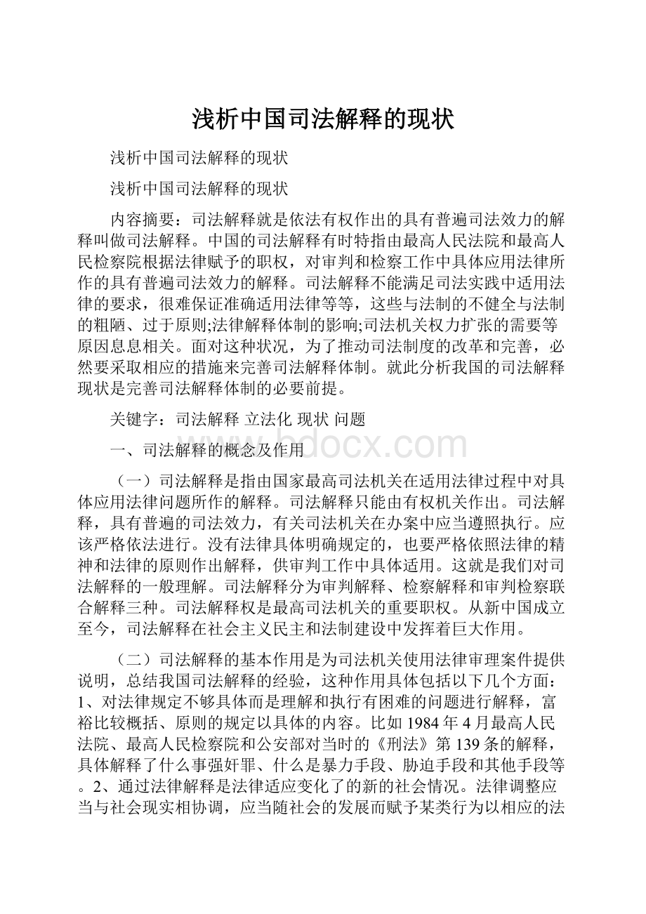 浅析中国司法解释的现状.docx