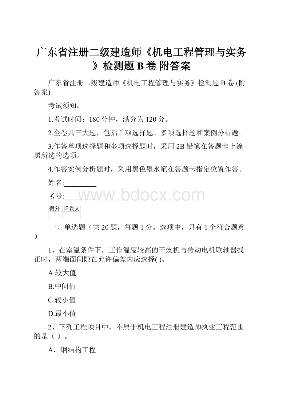 广东省注册二级建造师《机电工程管理与实务》检测题B卷 附答案.docx