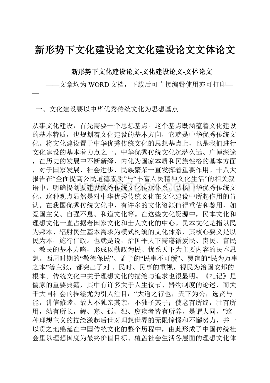 新形势下文化建设论文文化建设论文文体论文.docx_第1页