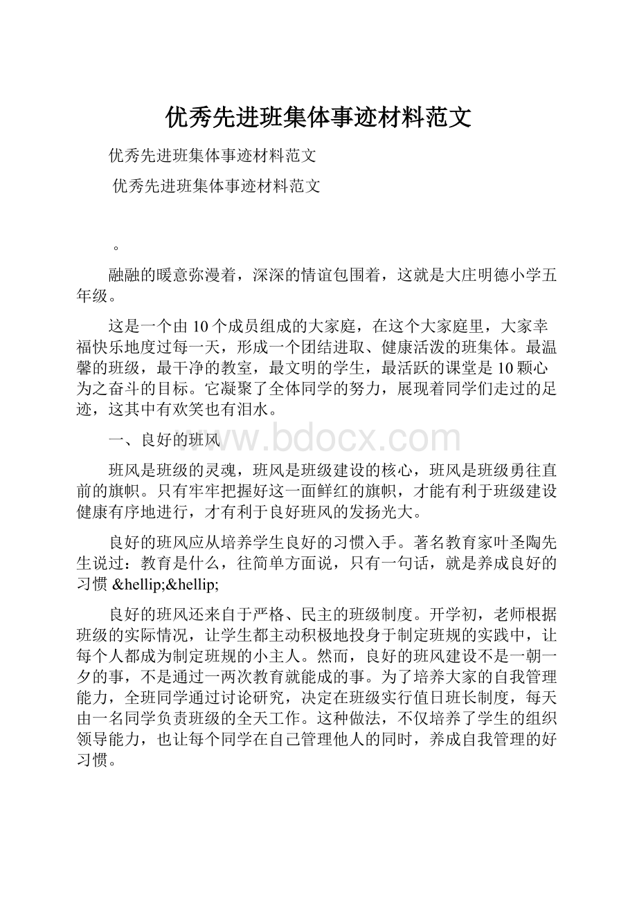 优秀先进班集体事迹材料范文.docx_第1页