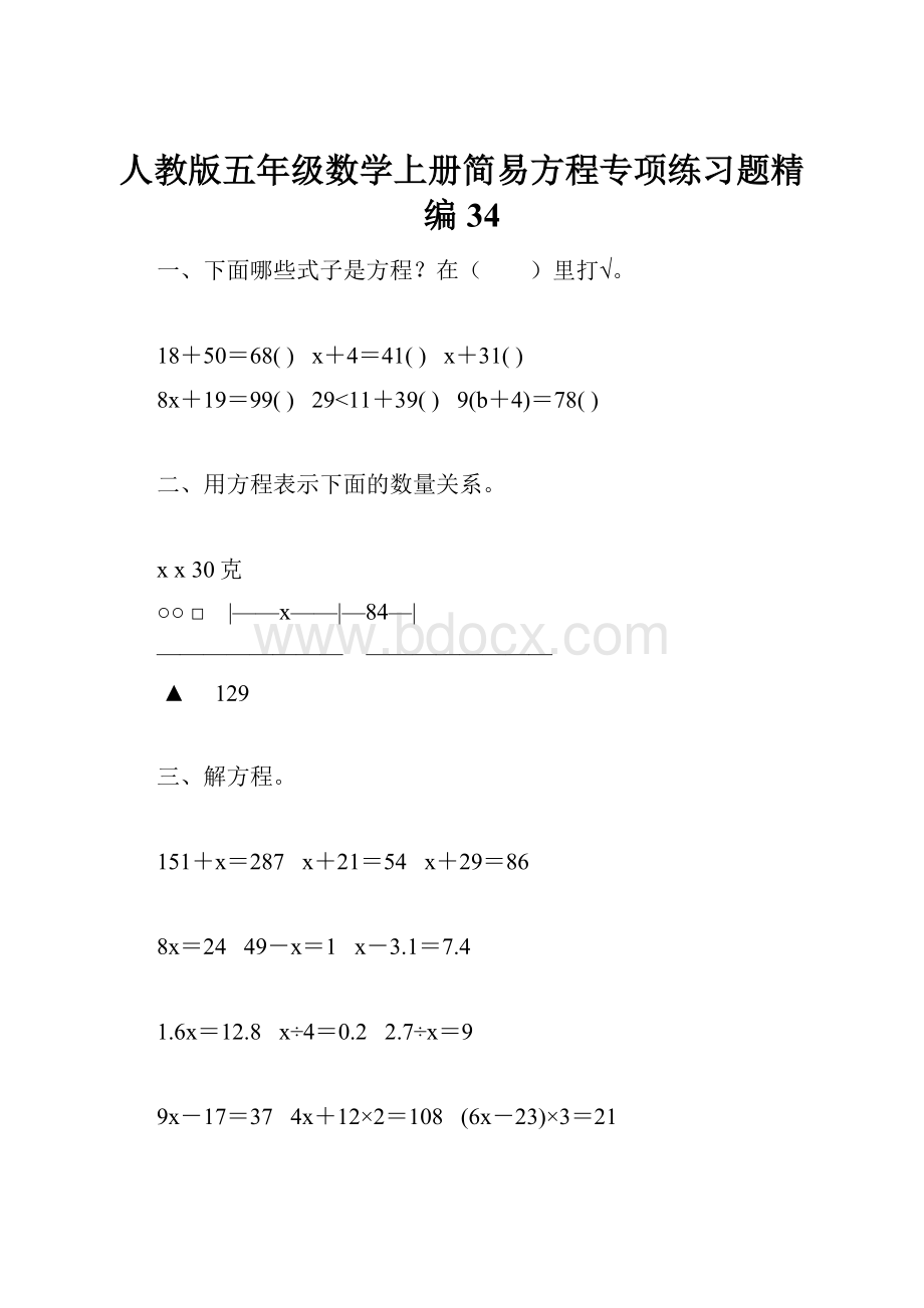 人教版五年级数学上册简易方程专项练习题精编34.docx_第1页