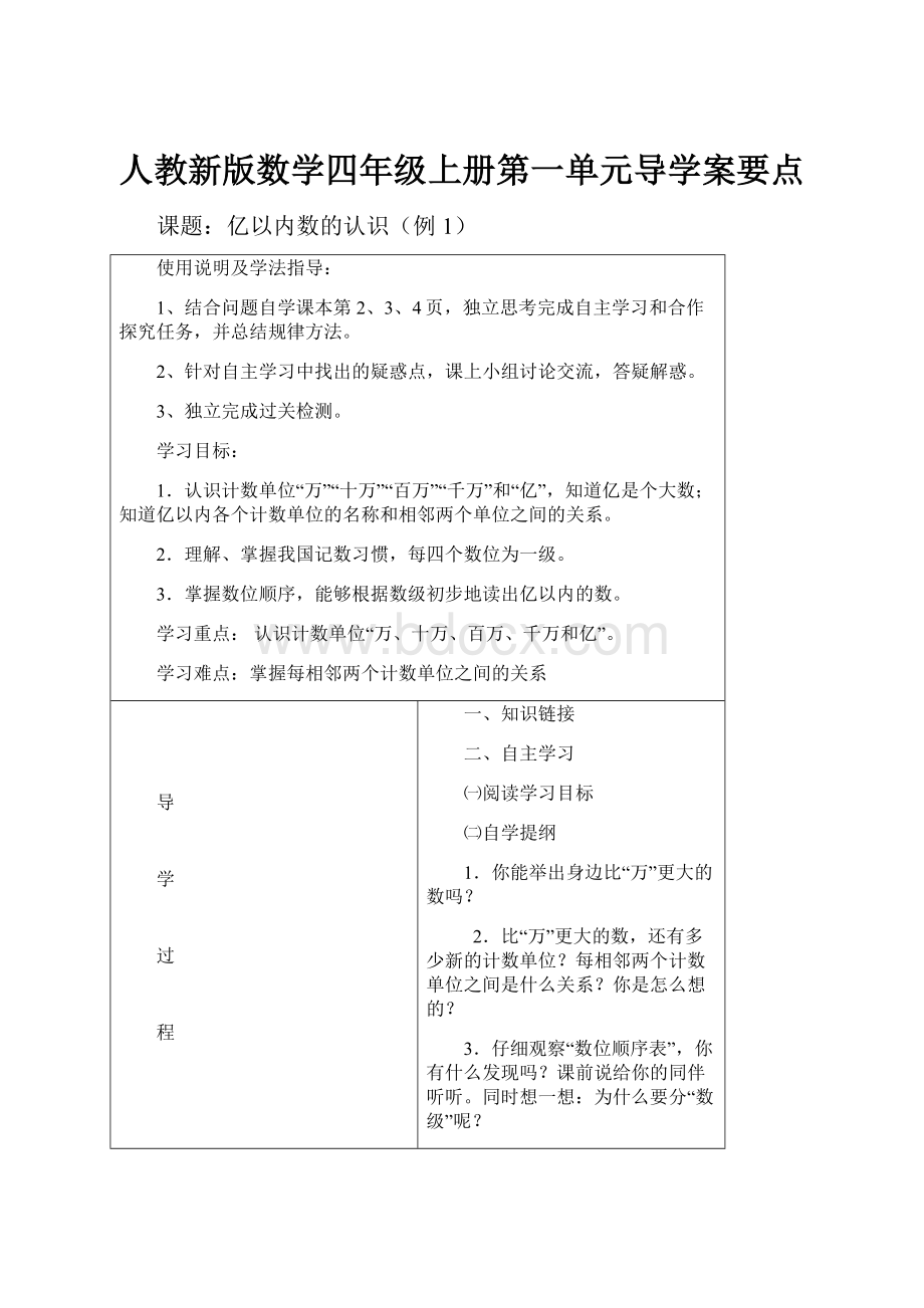 人教新版数学四年级上册第一单元导学案要点.docx_第1页