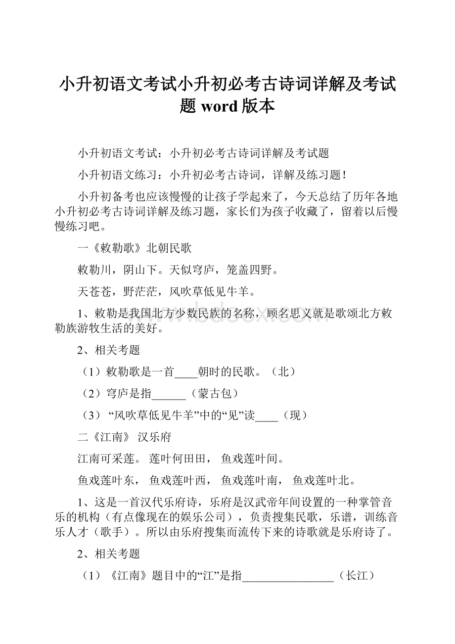 小升初语文考试小升初必考古诗词详解及考试题word版本.docx