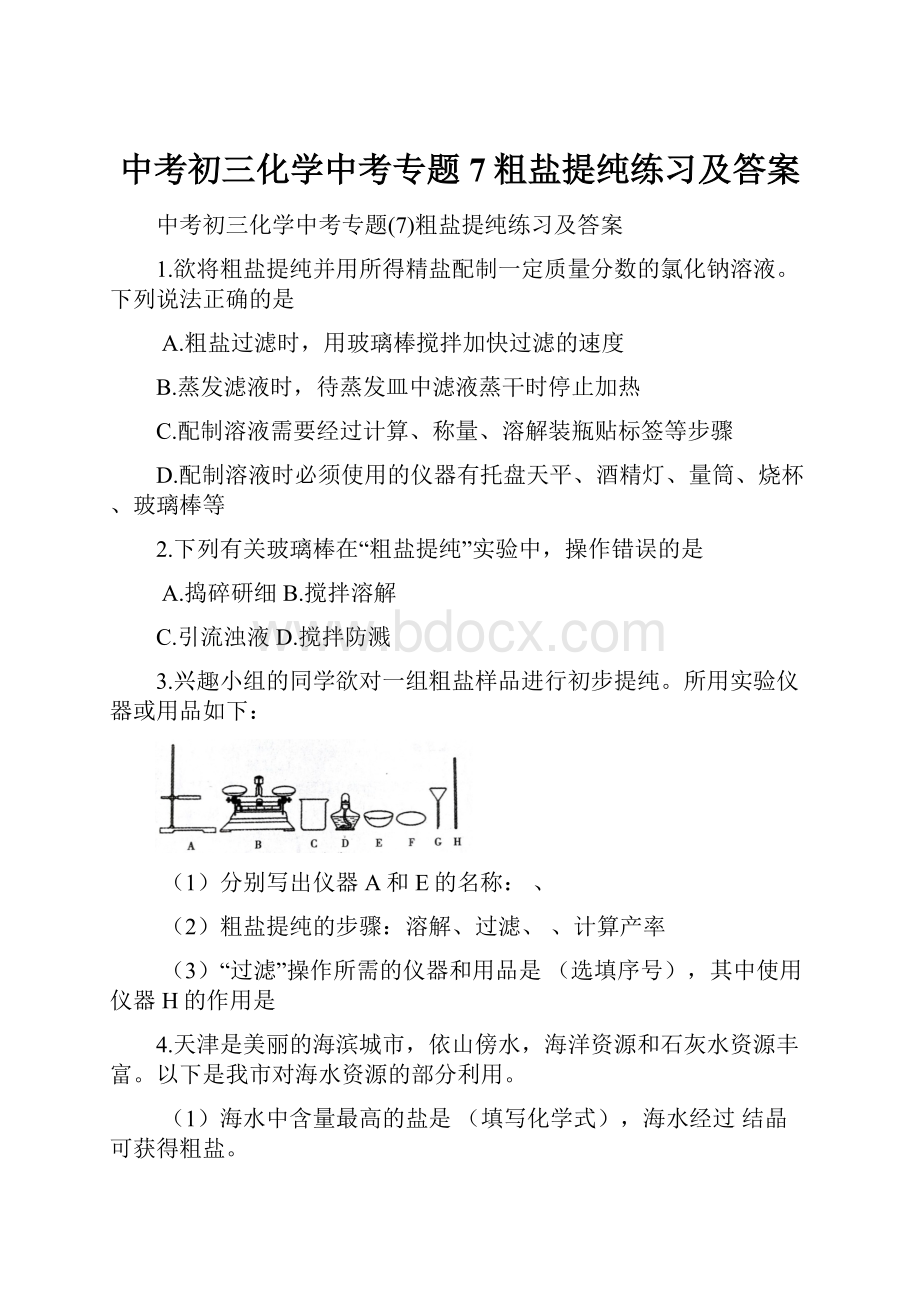 中考初三化学中考专题7粗盐提纯练习及答案.docx