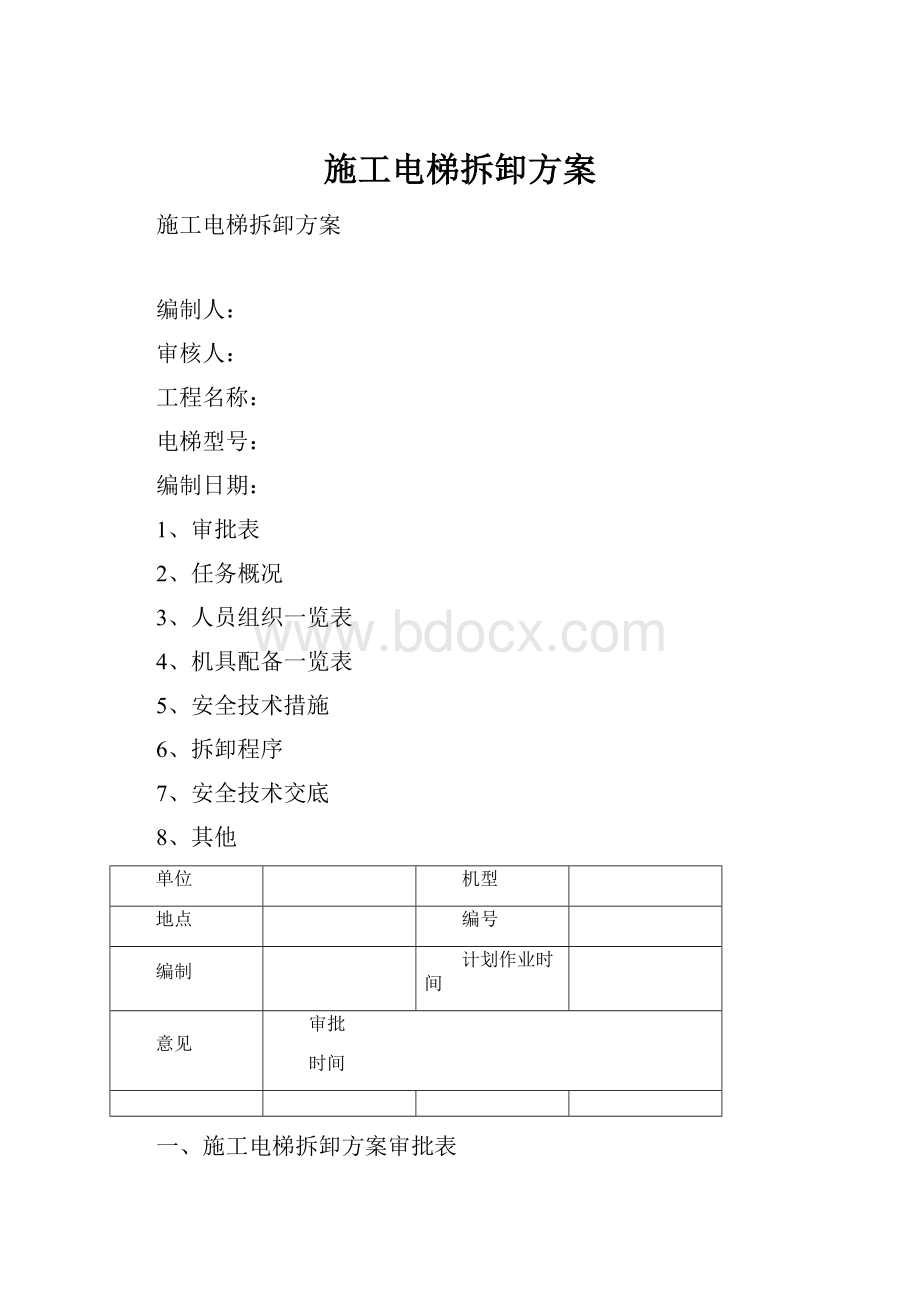 施工电梯拆卸方案.docx