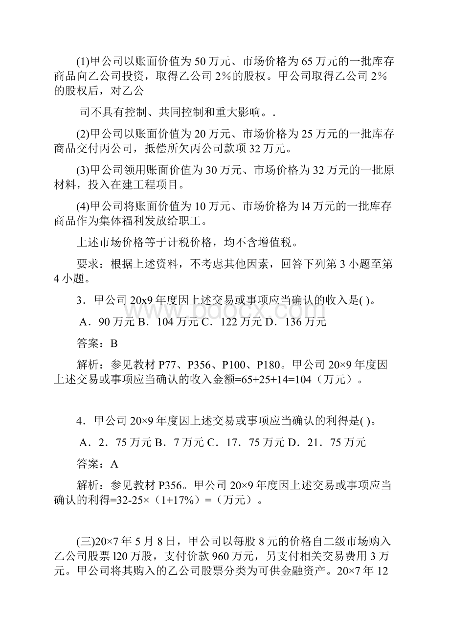 cpa会计真题及答案汇总.docx_第3页