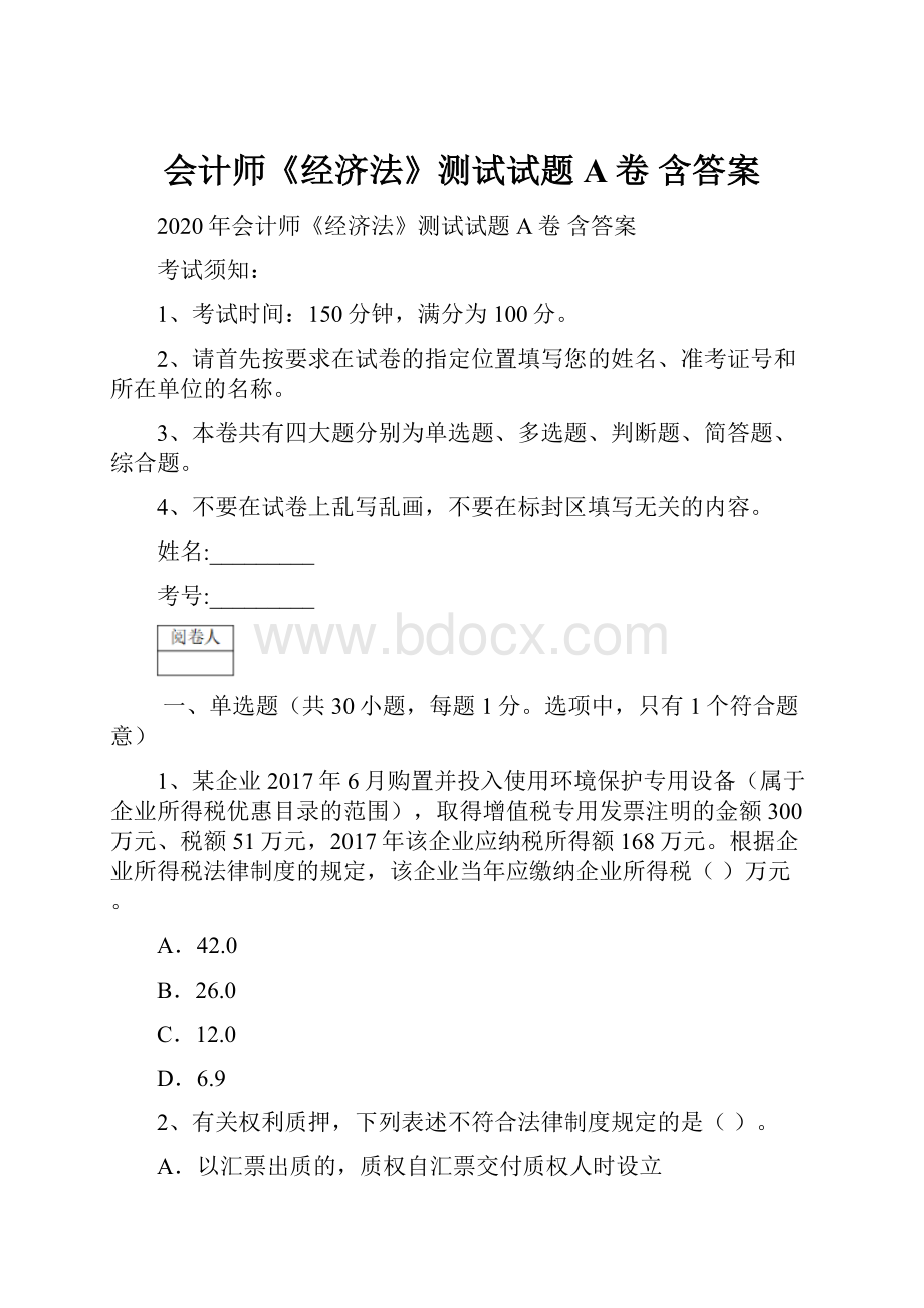 会计师《经济法》测试试题A卷 含答案.docx